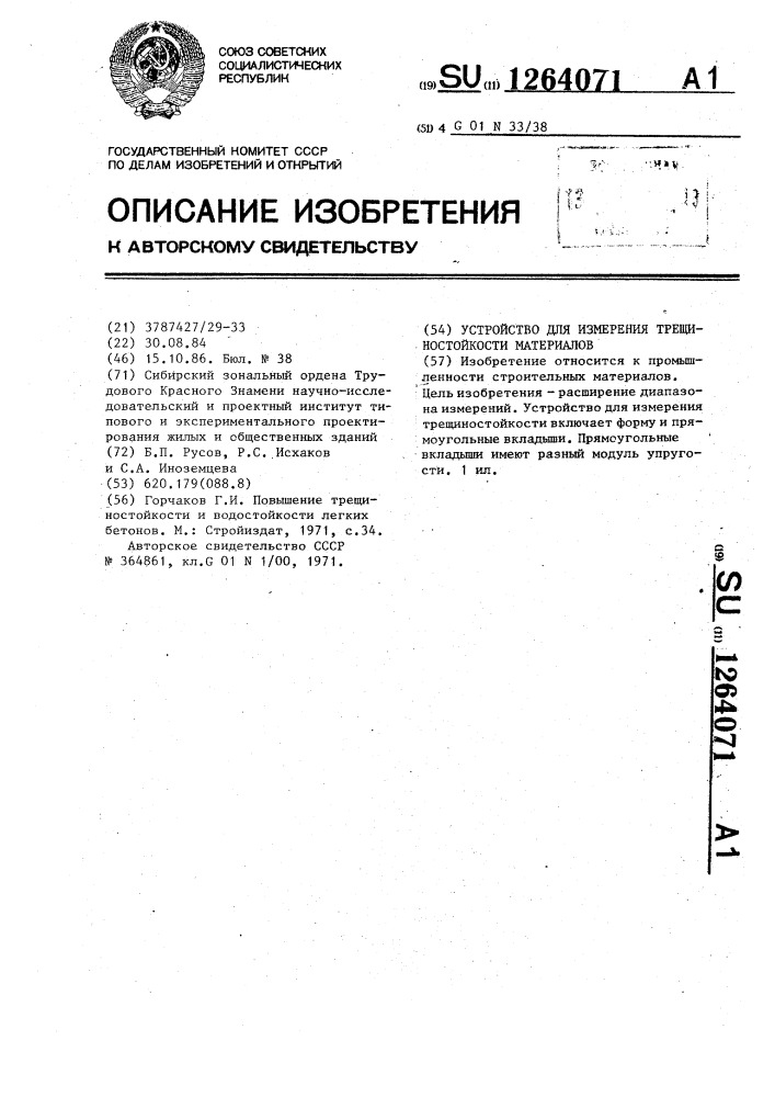 Устройство для измерения трещиностойкости материалов (патент 1264071)