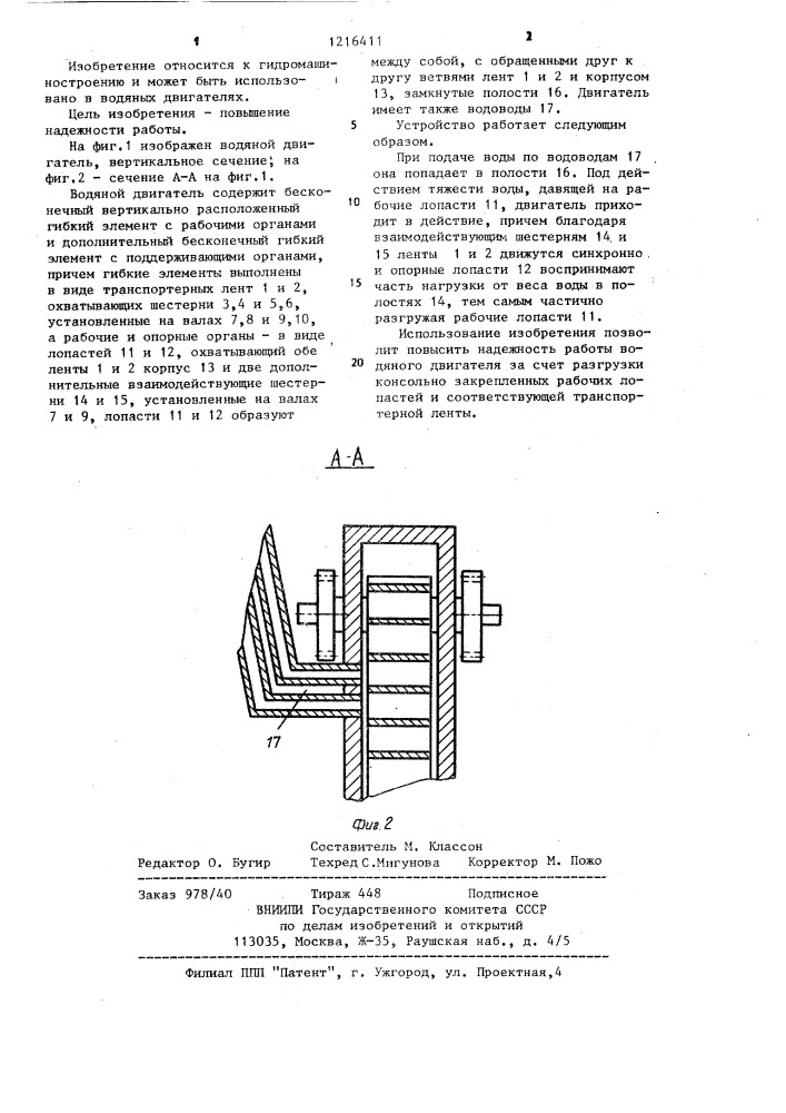 Водяной двигатель (патент 1216411)