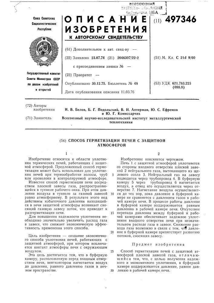 Способ герметизации печей с защитной атмосферой (патент 497346)