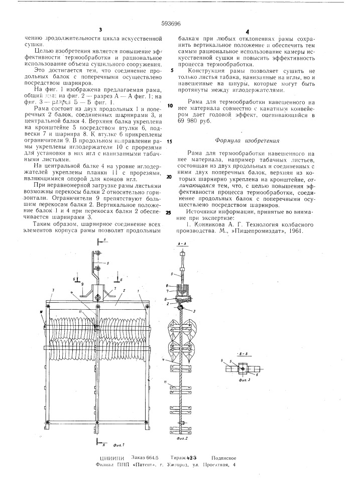 Рама для термообработки навешенного на нее материала (патент 593696)