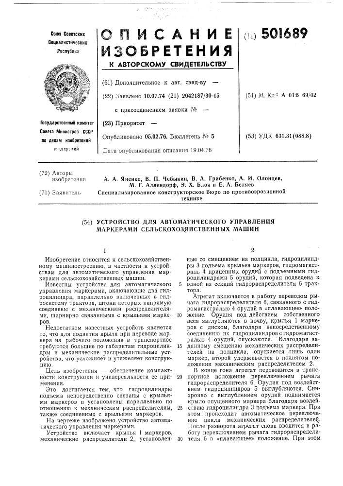 Устройство для автоматического управления маркерами сельскохозяйственных машин (патент 501689)