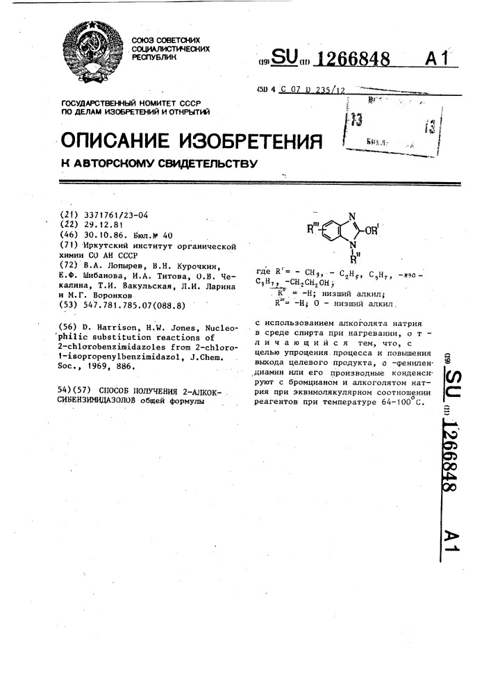 Способ получения 2-алкоксибензимидазолов (патент 1266848)