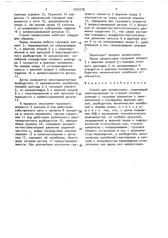 Станок для напрессовки (патент 1542776)