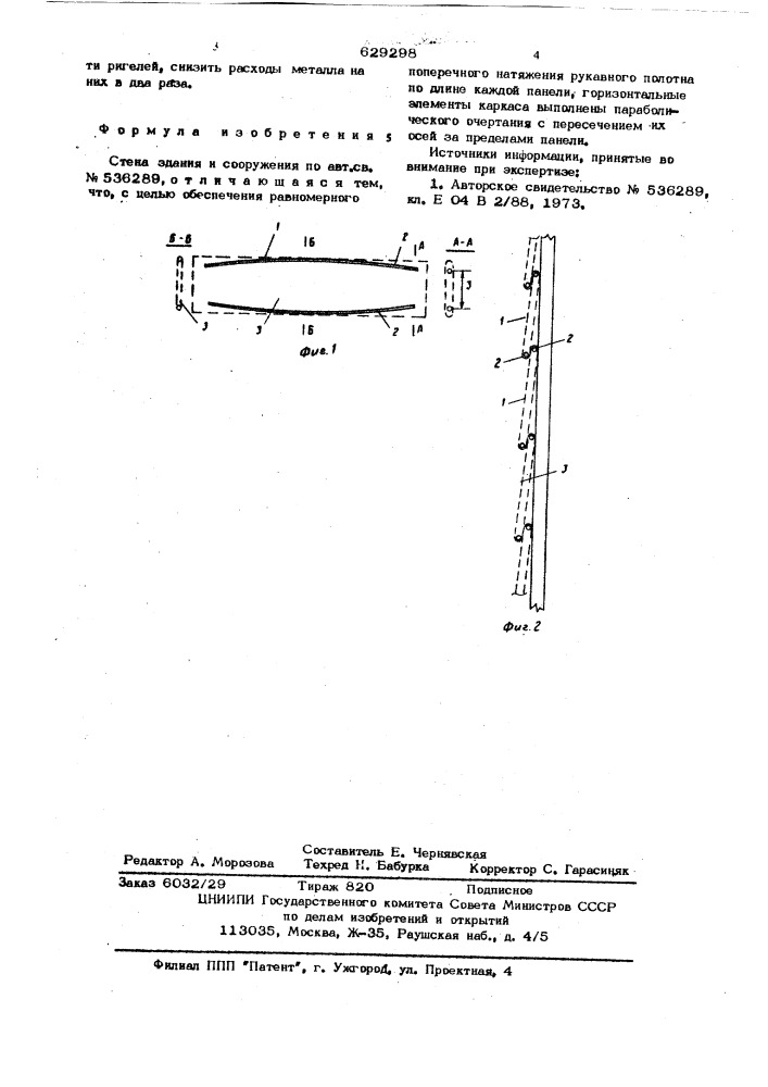 Стена здания и сооружения (патент 629298)