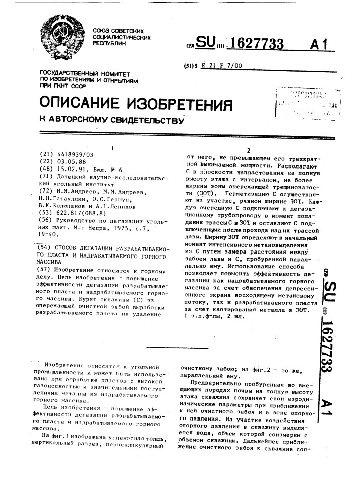 Способ дегазации разрабатываемого пласта и надрабатываемого горного массива (патент 1627733)