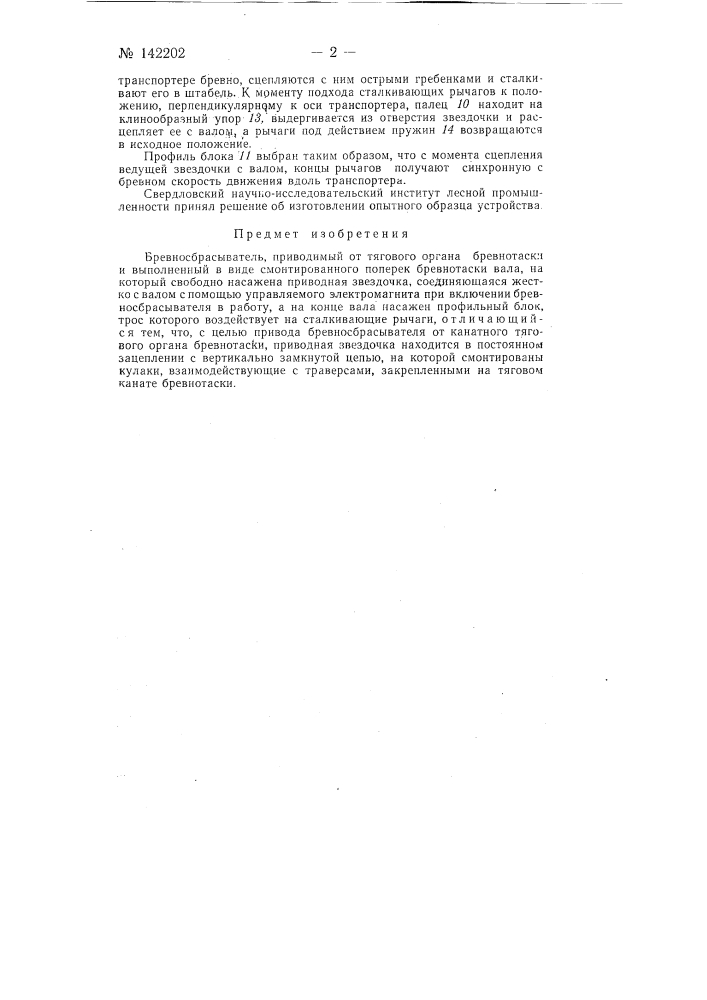 Бревносбрасыватель (патент 142202)