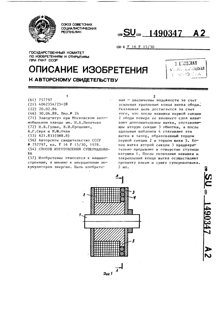 Способ изготовления супермаховика (патент 1490347)