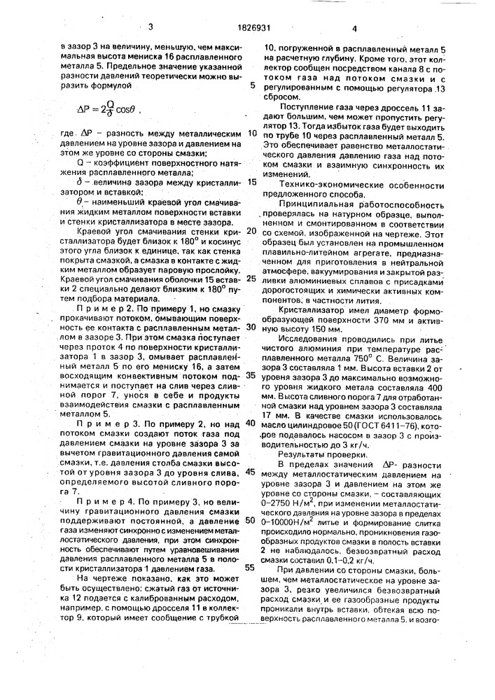 Способ литья слитков в кристаллизаторе скольжения (патент 1826931)