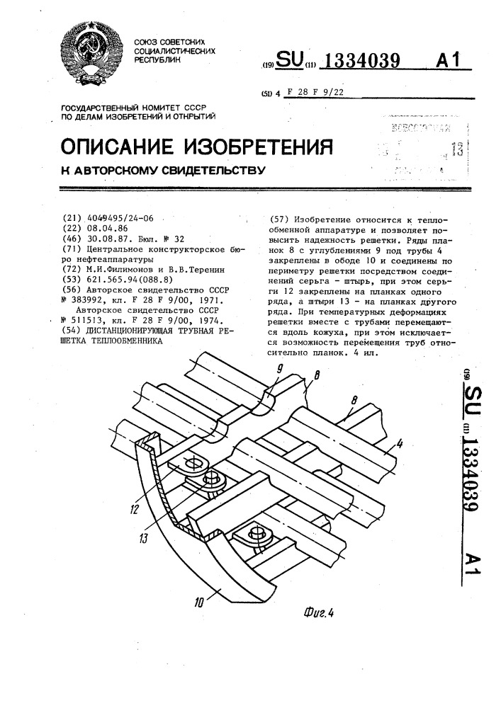 Дистанционирующая трубная решетка теплообменника (патент 1334039)