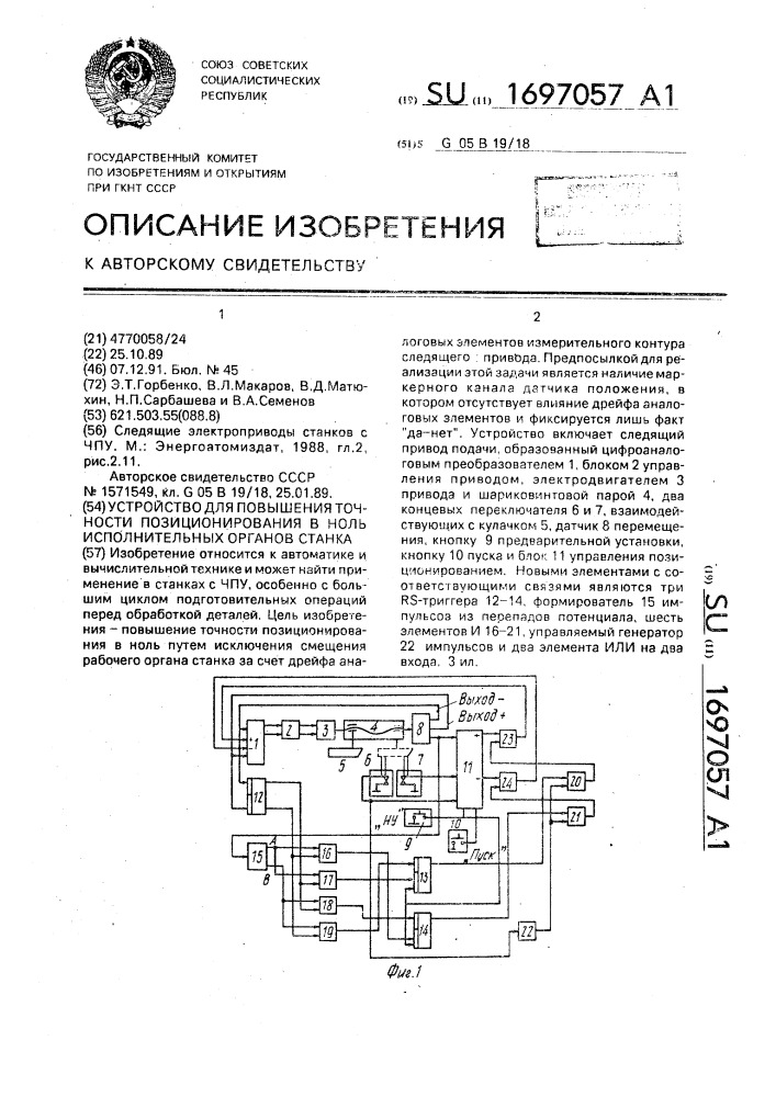 Устройство для повышения точности позиционирования в ноль исполнительных органов станка (патент 1697057)