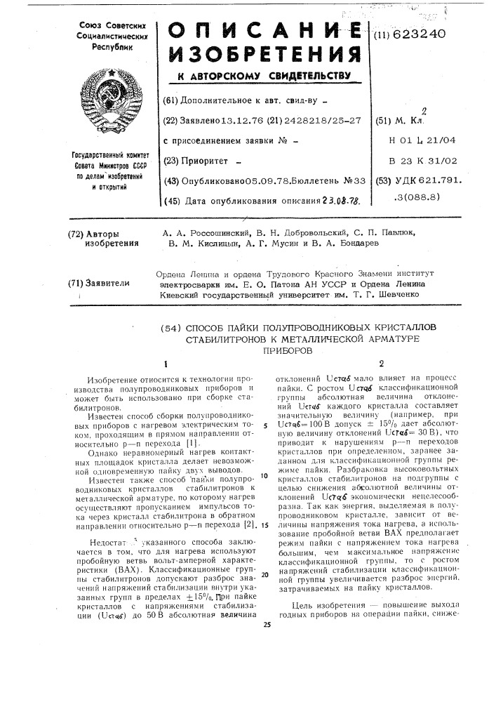 Способ пайки полупроводниковых кристаллов стабилитронов к металлической арматуре приборов (патент 623240)