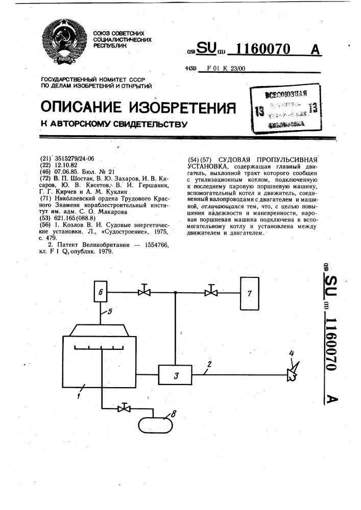 Судовая пропульсивная установка (патент 1160070)