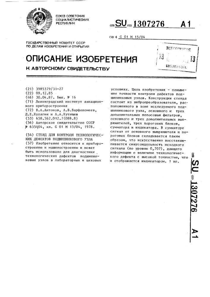 Стенд для контроля технологических дефектов подшипникового узла (патент 1307276)