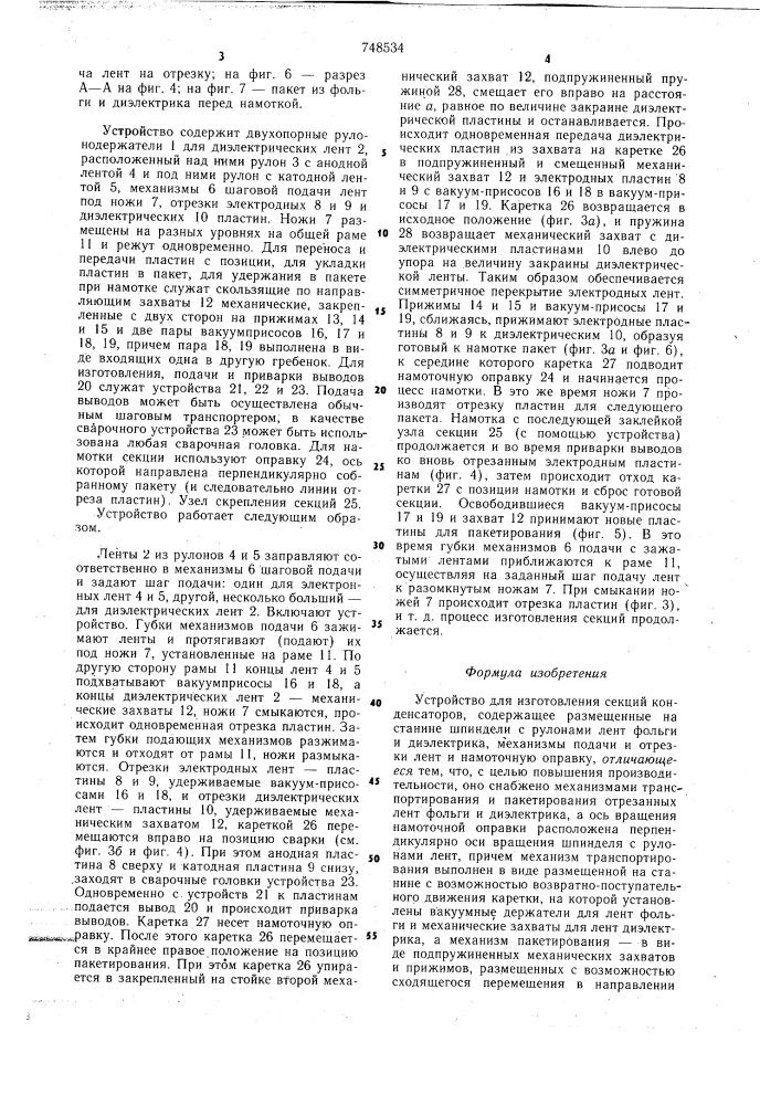 Устройство для изготовления секций конденсаторов (патент 748534)