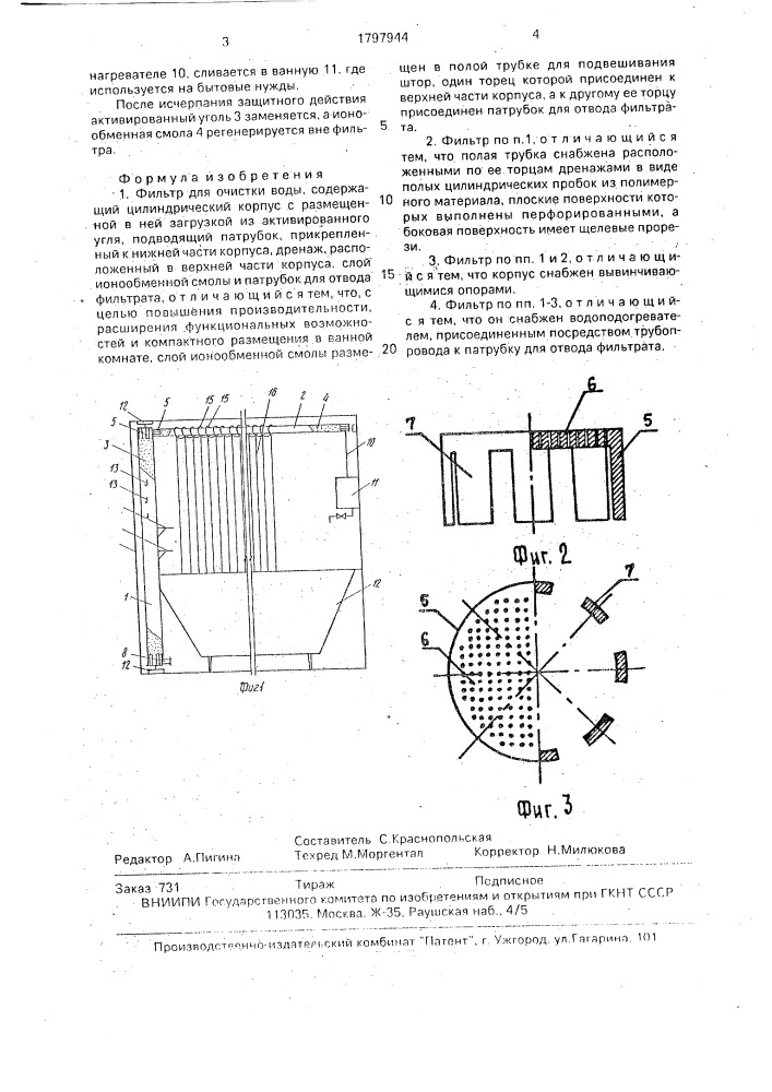 Фильтр для очистки воды (патент 1797944)