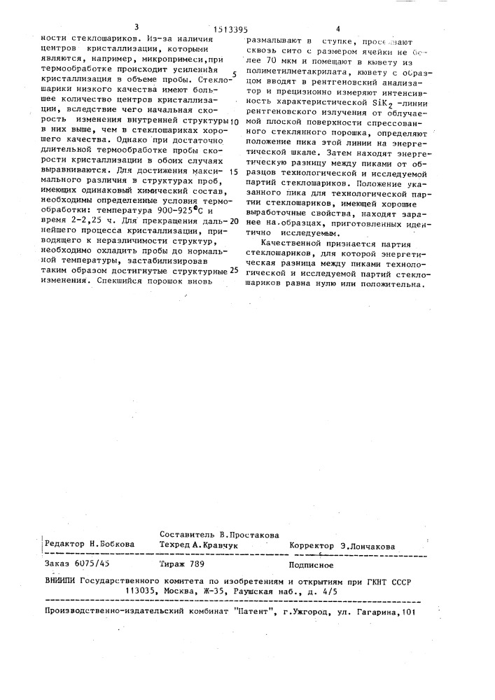 Способ оценки степени гетерогенности материалов (патент 1513395)