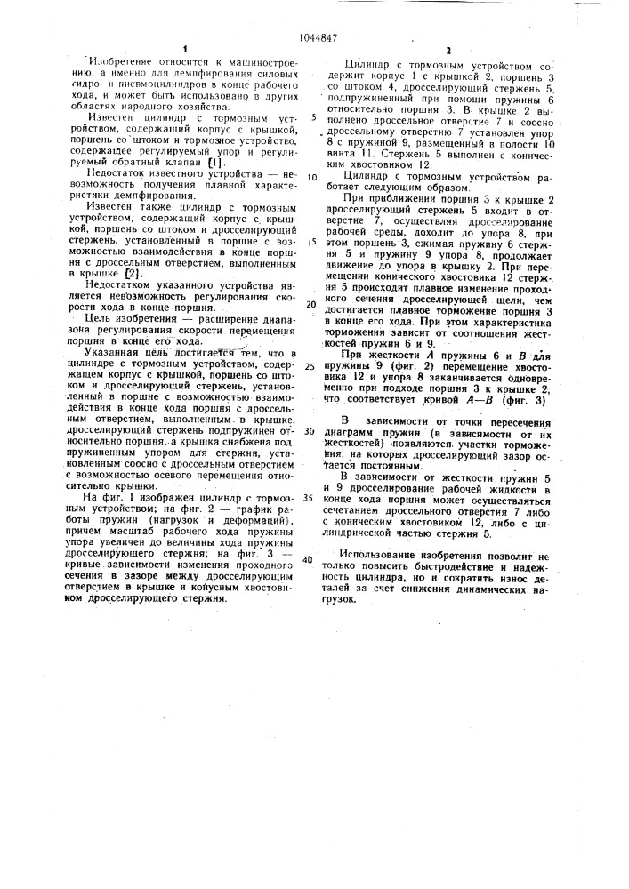 Цилиндр с тормозным устройством (патент 1044847)