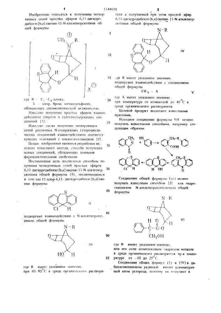 Способ получения четвертичных солей простых эфиров 6,11- дигидродибензо @ тиепин-11- @ -алкилнорскопина (патент 1144618)