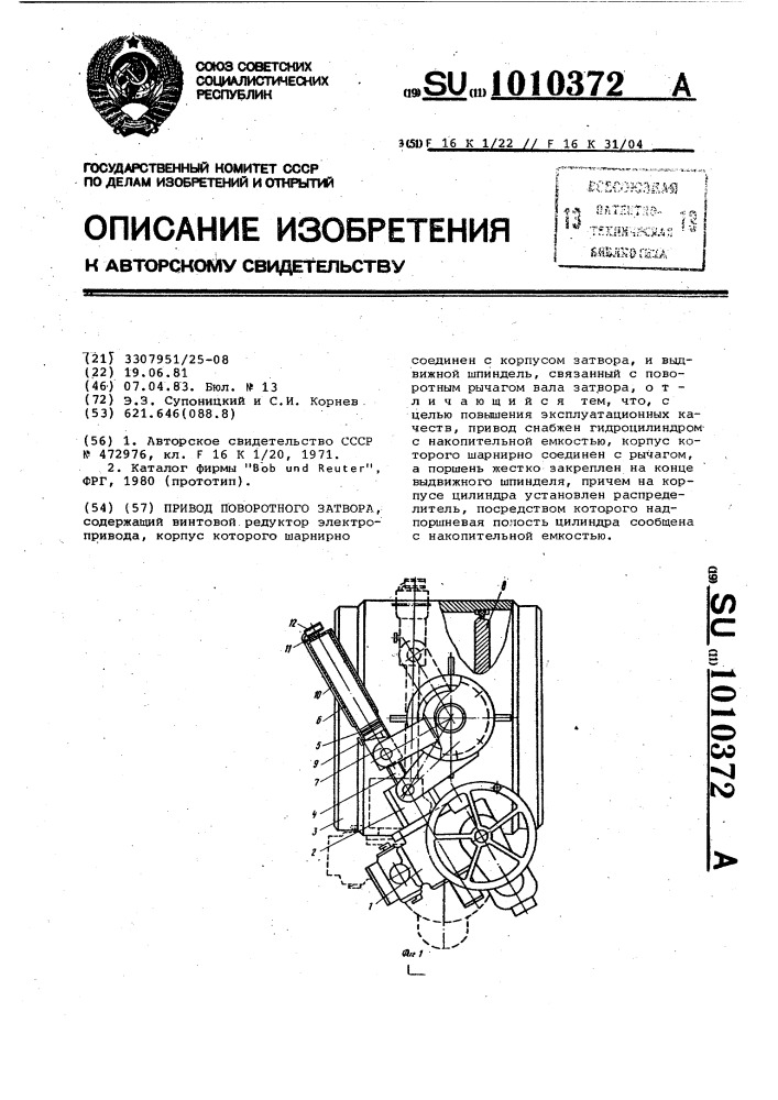 Привод поворотного затвора (патент 1010372)