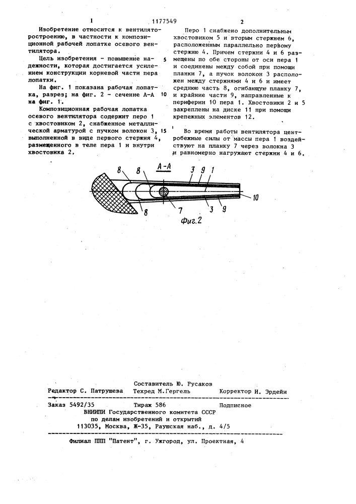 Композиционная рабочая лопатка осевого вентилятора (патент 1177549)