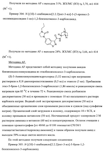 Индазолы, бензотиазолы, бензоизотиазолы, бензизоксазолы и их получение и применение (патент 2417225)