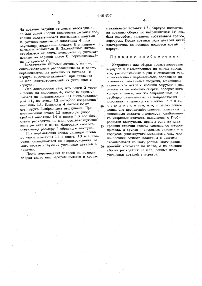 Устройство для сборки (патент 449407)