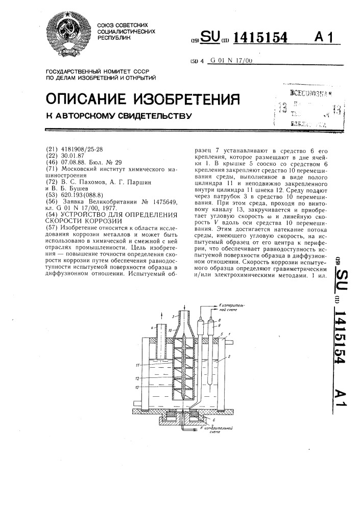 Устройство для определения скорости коррозии (патент 1415154)