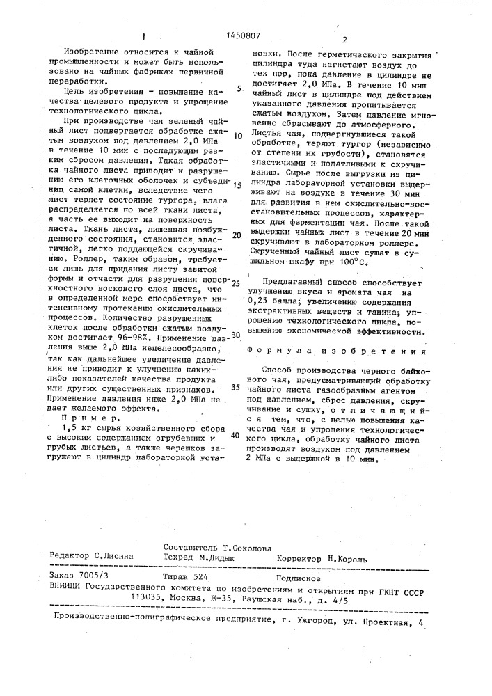 Способ производства черного байхового чая (патент 1450807)