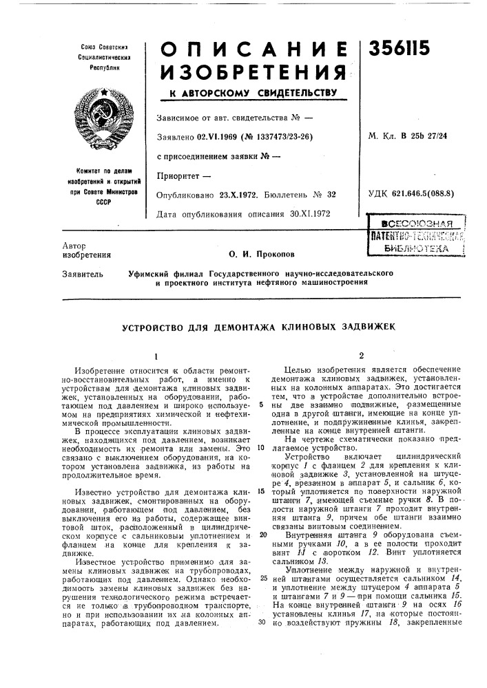 Виблиотена iо. и. прокопов (патент 356115)