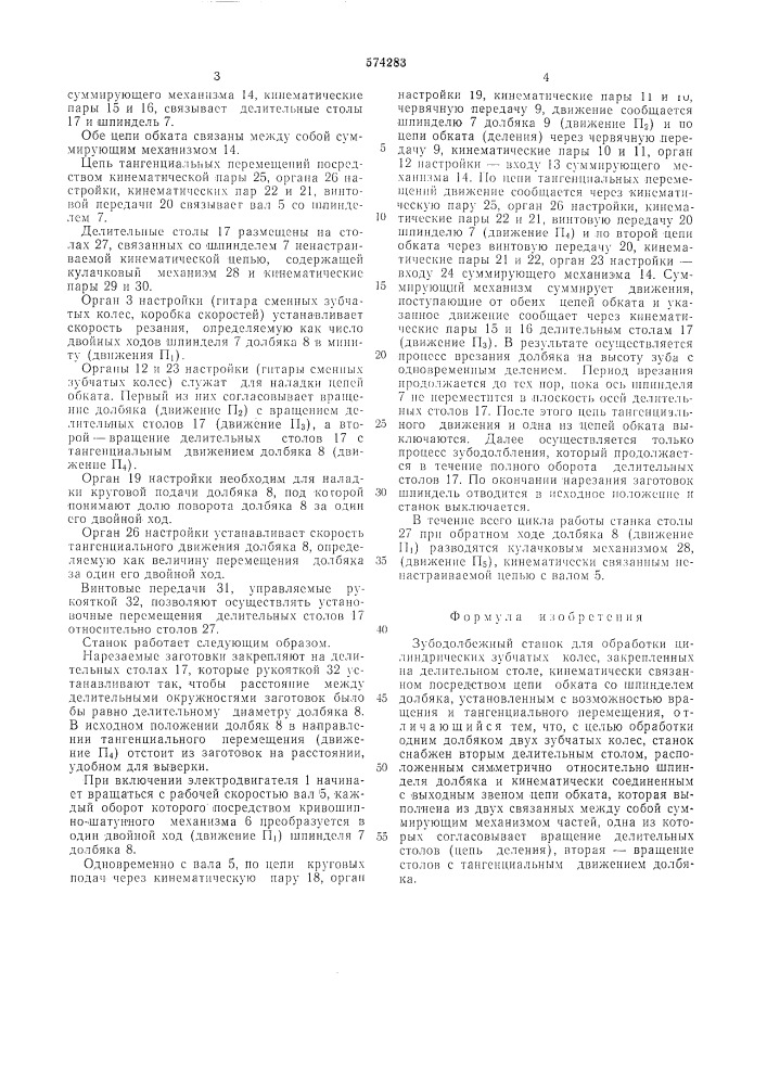 Зубодолбежный станок (патент 574283)