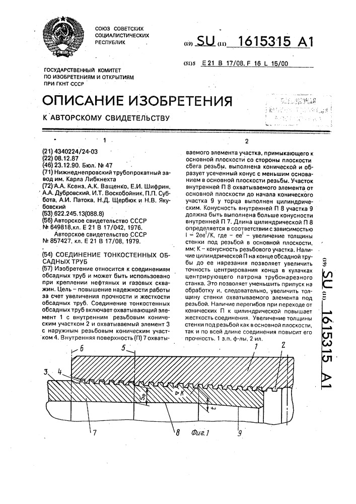 Соединение тонкостенных обсадных труб (патент 1615315)