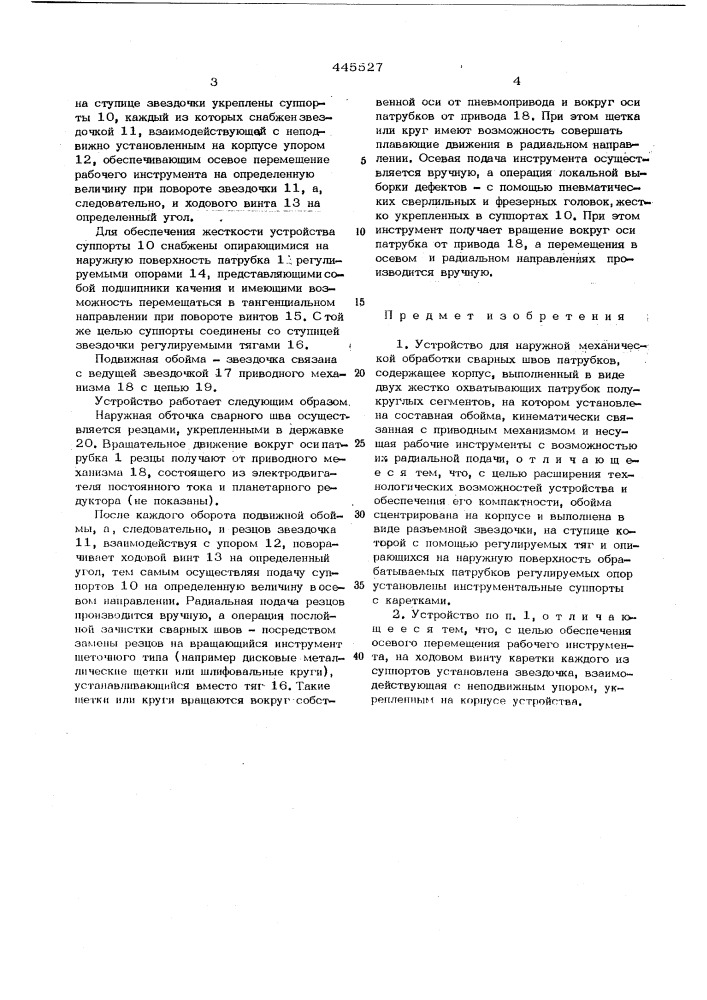 Устройство для наружной механической обработки сварных швов патрубков (патент 445527)