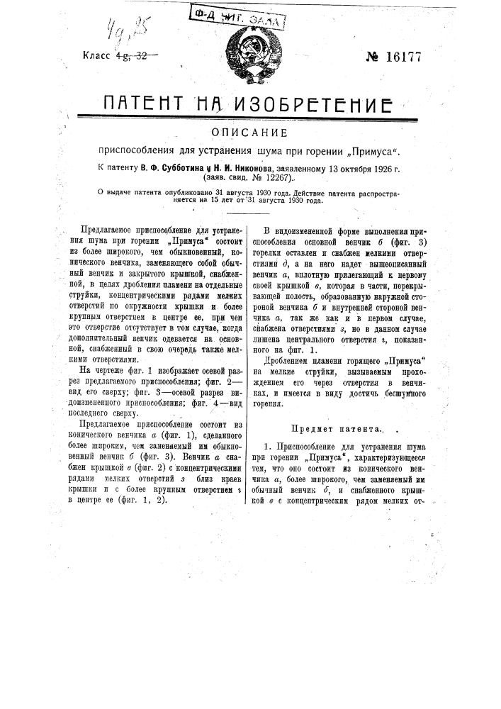 Приспособление для устранения шума при горении примуса (патент 16177)