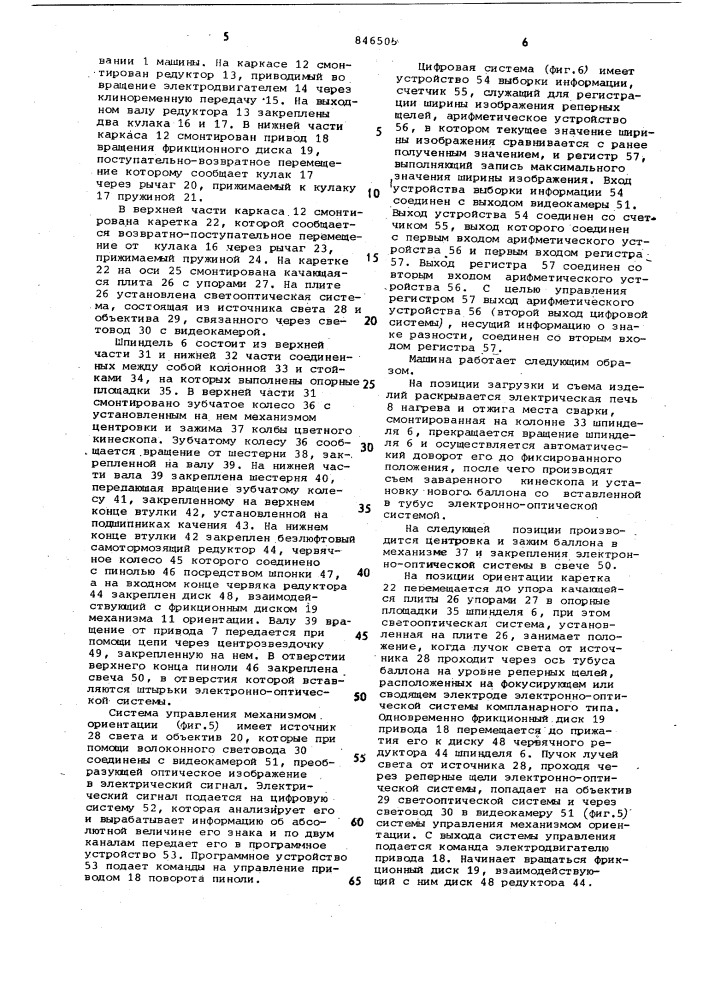 Многопозиционная машина заваркиэлектронно-оптической системы b ба-ллоны цветных кинескопов (патент 846505)