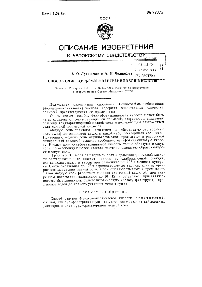 Способ очистки 4-сульфоантраниловой кислоты (патент 72375)
