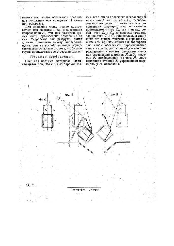 Скип для подъема материала (патент 29458)