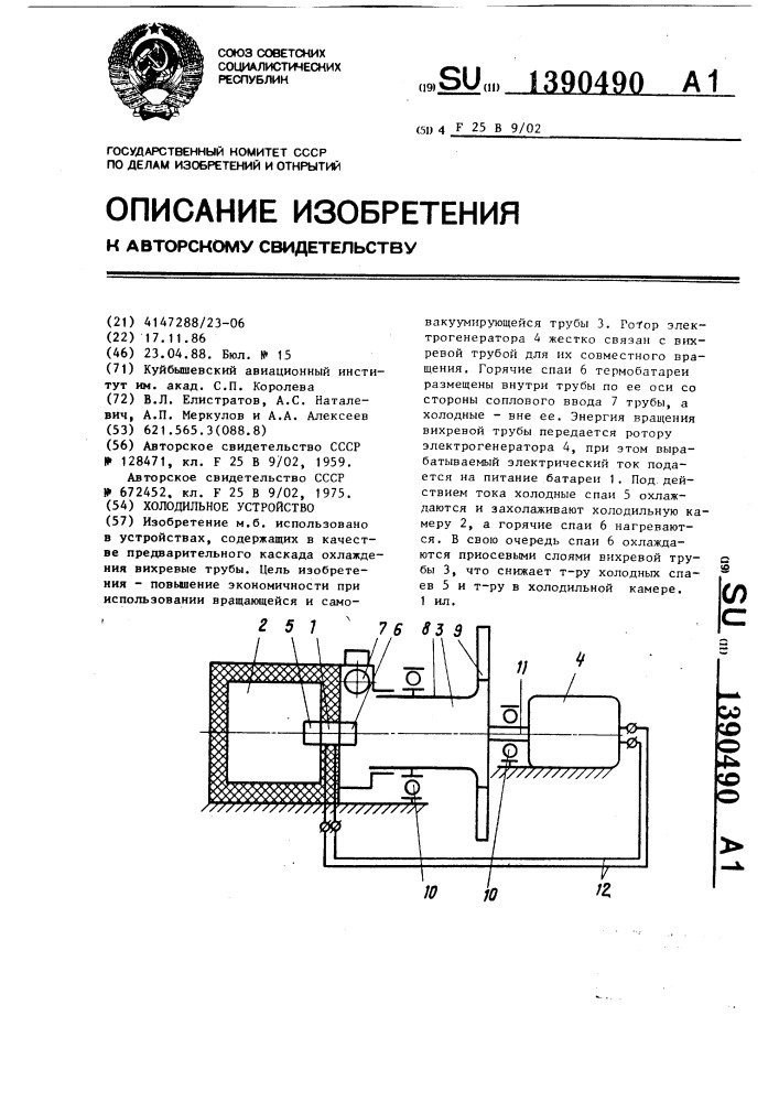 Холодильное устройство (патент 1390490)
