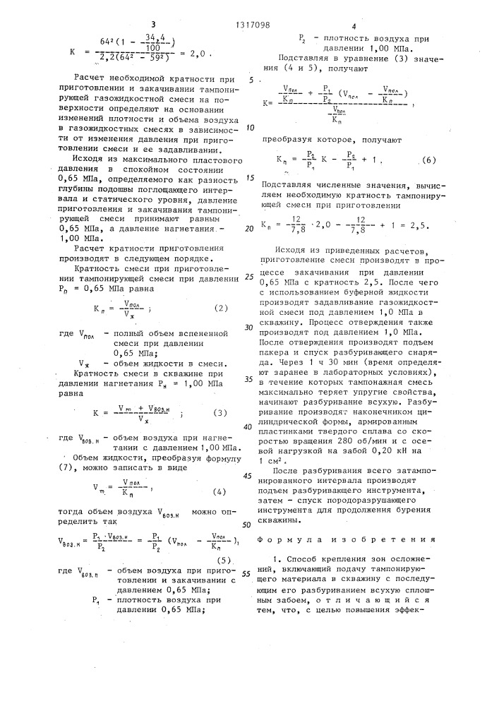 Способ крепления зон осложнений (патент 1317098)