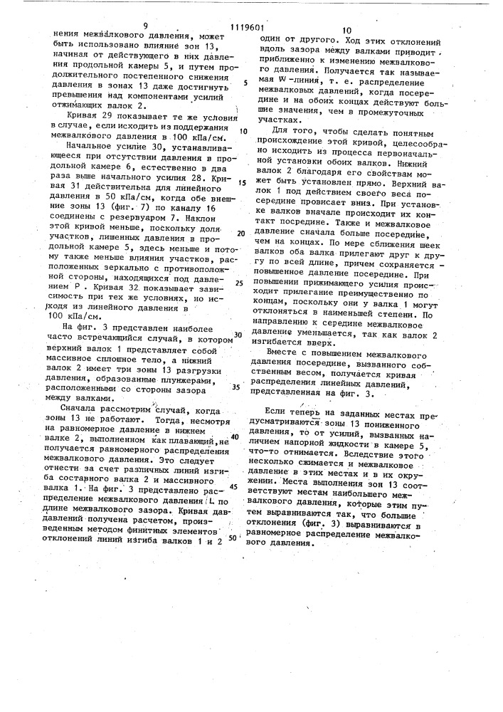 Способ управления межвалковым давлением в валковом комплекте со сплошным и составным валками и валок для его осуществления (патент 1119601)