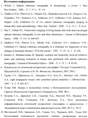 Способ исследования состояния кожи методом оптической когерентной томографии (патент 2387365)