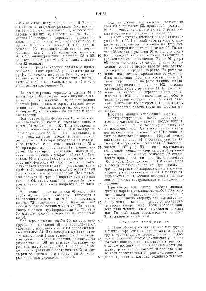 Пакетоформирующая машина для грузов в мягкой таре (патент 414165)