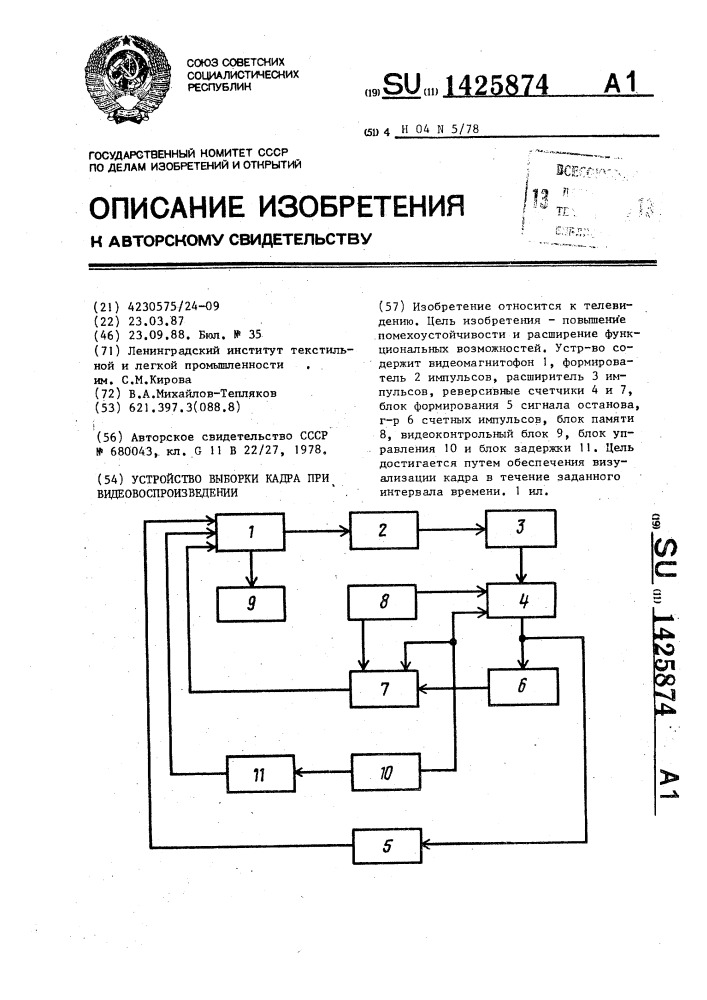 Устройство выборки кадра при видеовоспроизведении (патент 1425874)