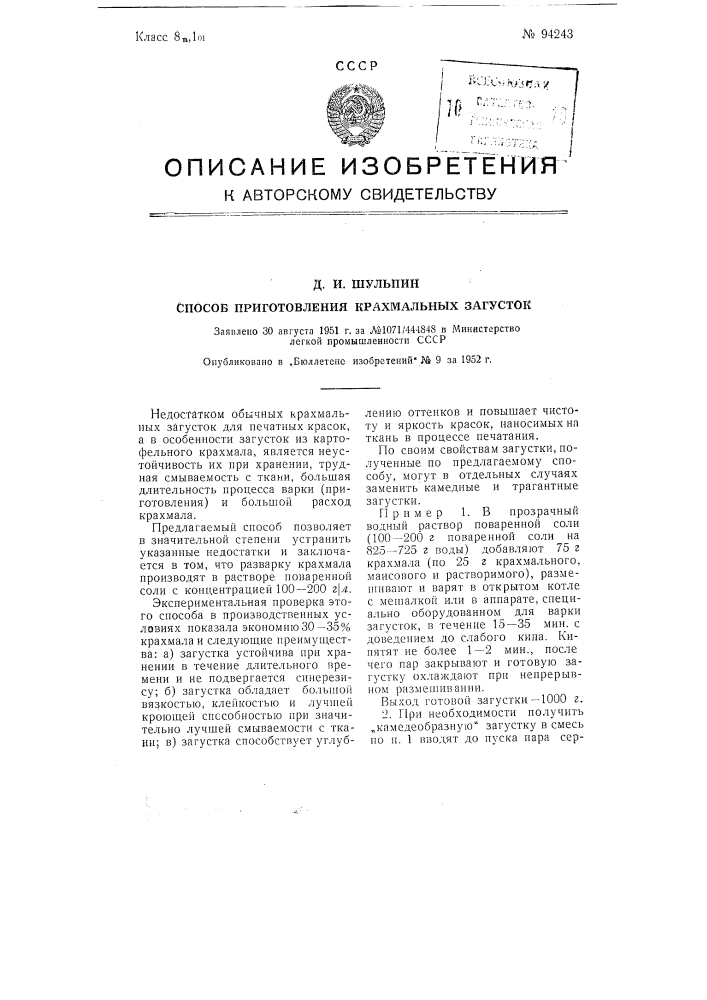 Способ приготовления крахмальных загусток (патент 94243)