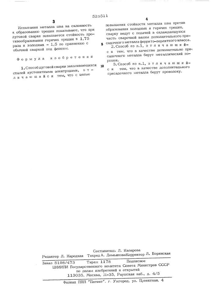 Способ дуговой сварки закаливающихся сталей (патент 525511)