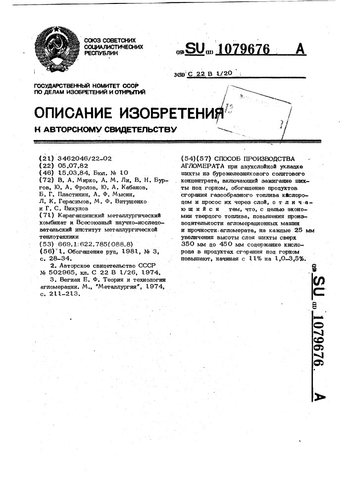 Способ производства агломерата (патент 1079676)