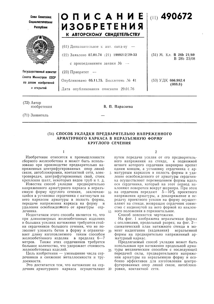 Способ укладки предварительно напряженного арматурного каркаса в неразъемную форму круглого сечения (патент 490672)