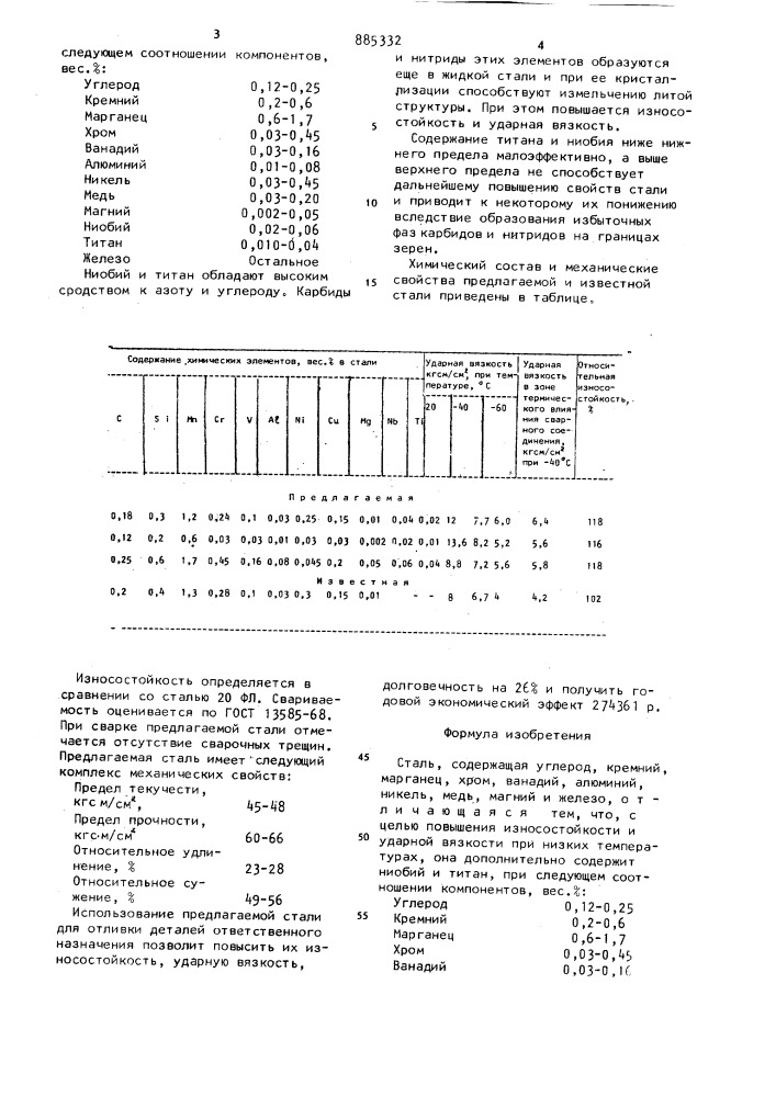 Сталь (патент 885332)