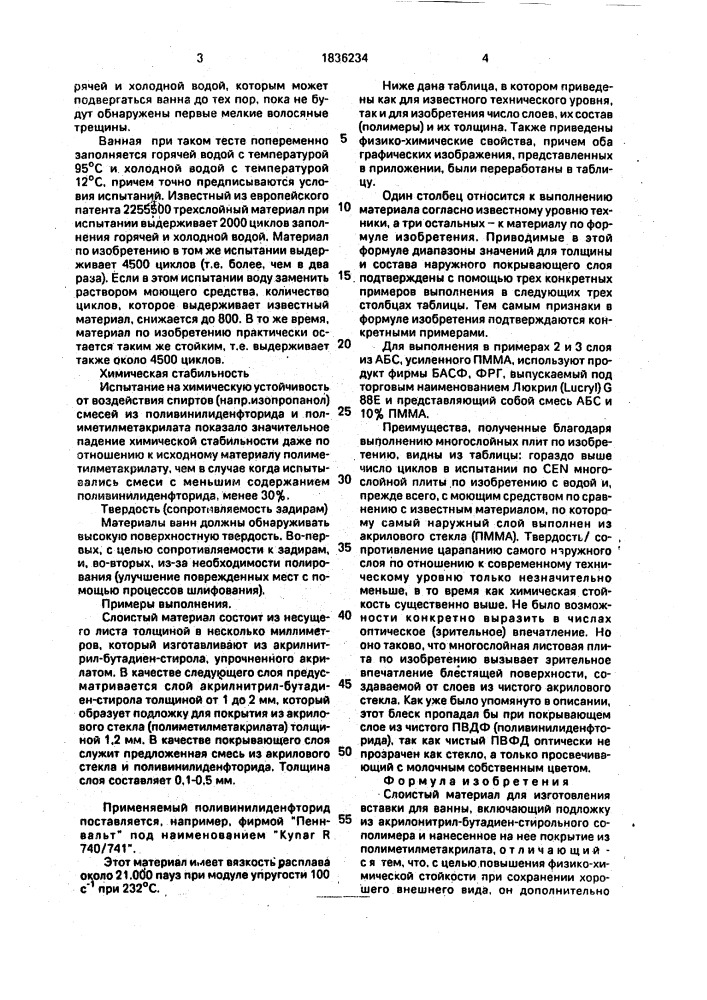 Слоистый материал (патент 1836234)