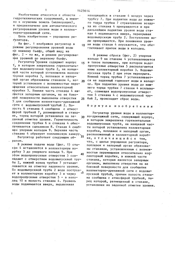 Регулятор уровня воды в коллекторно-дренажной сети (патент 1425614)