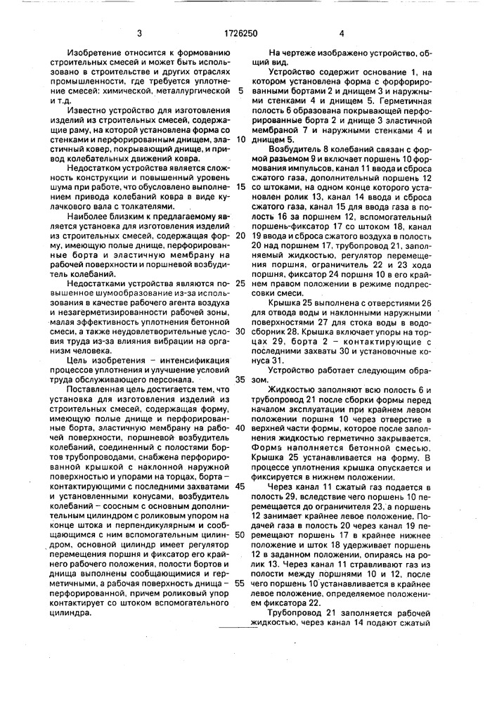 Установка для изготовления изделий из строительных смесей (патент 1726250)